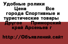 Удобные ролики “Salomon“ › Цена ­ 2 000 - Все города Спортивные и туристические товары » Другое   . Приморский край,Арсеньев г.